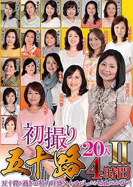 初撮り五十路20人 II 4時間